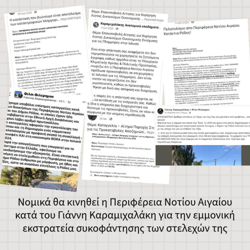 Νομικά θα κινηθεί η Περιφέρεια Νοτίου Αιγαίου κατά του Γιάννη Καραμιχαλάκη, για την εμμονική εκστρατεία κατασυκοφάντησής των Υπηρεσιών και στελεχών αυτής