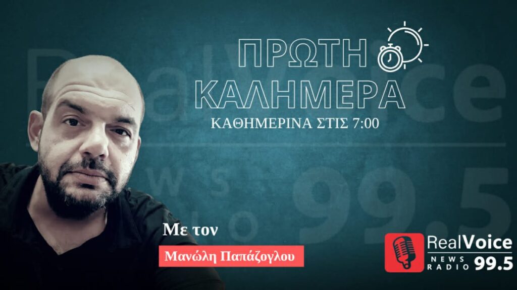 Εκπομπή Πρώτη Καλημέρα με τον Μανώλη Παπάζογλου 12.05.2026 : Κεφάλαιο Ακρίβεια