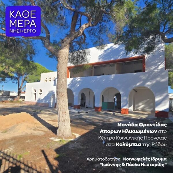 Γ. Χατζημάρκος: Ξεκινάμε την εβδομάδα με την οφειλόμενη τιμή στο Κοινωφελές Ίδρυμα “Ιωάννης & Πάολα Νεστορίδη”, η γενναιώδορη χρηματοδότηση του οποίου έδωσε ένα ακόμα ισχυρό μήνυμα προσφοράς