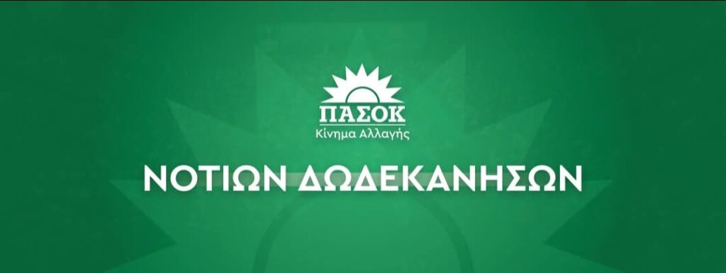 «ΠΑΣΟΚ Ν. Δωδεκανήσου: Απάντηση στην Περιφέρεια Νοτίου Αιγαίου