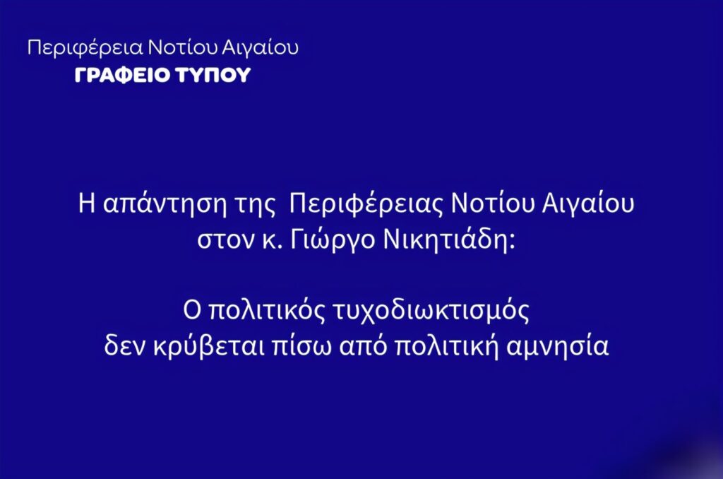 Ο πολιτικός τυχοδιωκτισμός δεν κρύβεται πίσω από "πολιτική αμνησία" και  ανέξοδες προτάσεις
