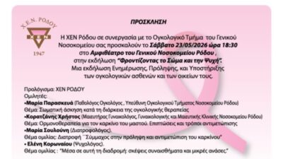 Εκδήλωση για τον καρκίνο από τη ΧΕΝ Ρόδου και το Νοσοκομείο