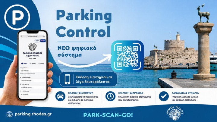 Ο δήμος Ρόδου καινοτομεί: πληρωμή θέσης στάθμευσης με τη χρήση κινητού τηλεφώνου Ο δήμος Ρόδου καινοτομεί: πληρωμή θέσης στάθμευσης με τη χρήση κινητού τηλεφώνου