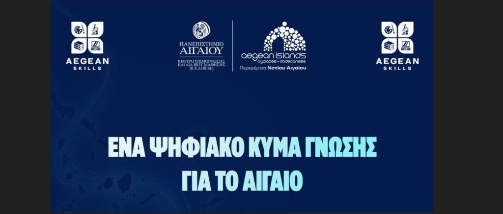 Νέα επιμορφωτικά προγράμματα από την Περιφέρεια Νοτίου Αιγαίου και το Πανεπιστήμιο Αιγαίου – Ξεκινούν στις 8 Ιουνίου δύο νέες δράσεις κατάρτισης