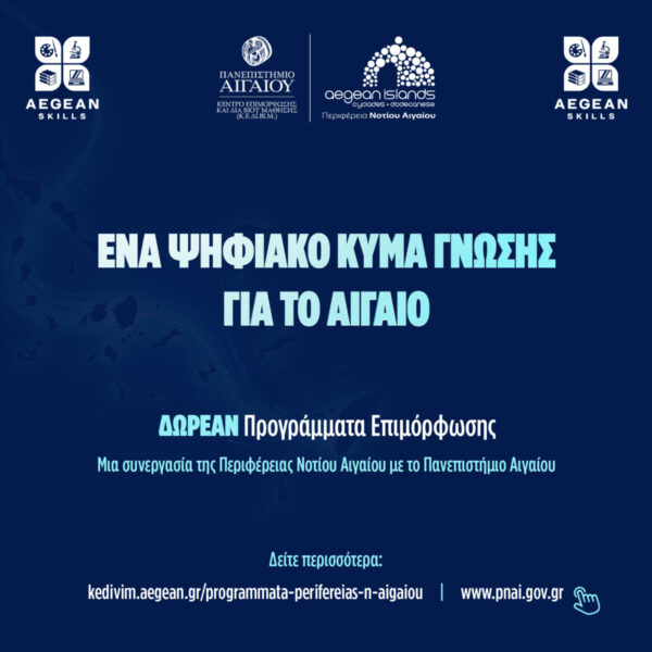 Νέα επιμορφωτικά προγράμματα από την Περιφέρεια Νοτίου Αιγαίου και το Πανεπιστήμιο Αιγαίου – Ξεκινούν στις 8 Ιουνίου δύο νέες δράσεις κατάρτισης