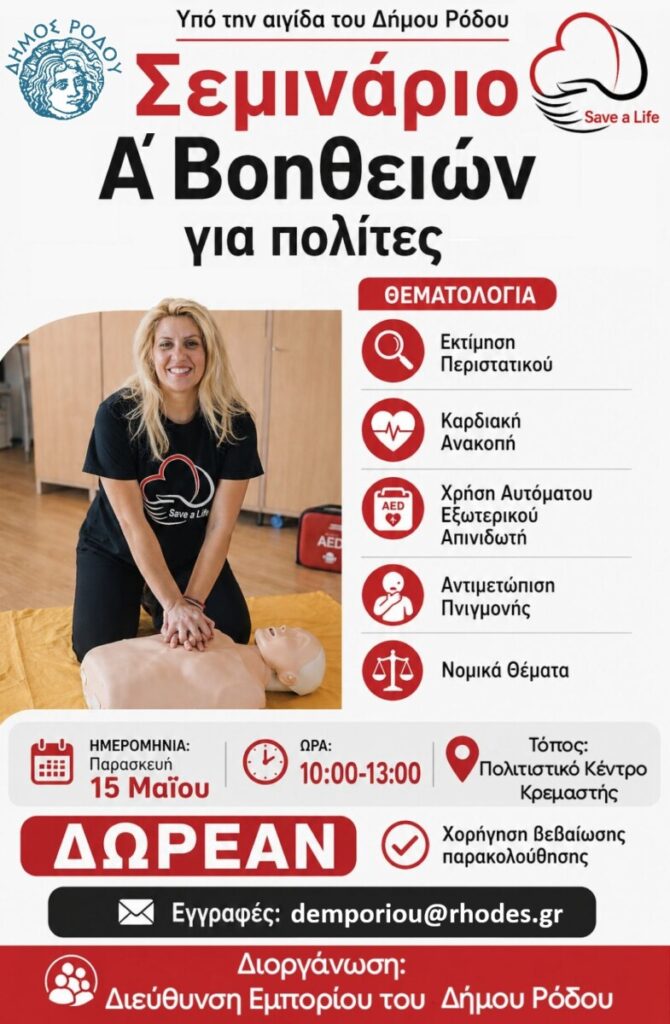 Διοργάνωση δωρεάν σεμιναρίου Πρώτων Βοηθειών από τον Δήμο Ρόδου, το Γενικό Νοσοκομείο Ρόδου και την ομάδα «Save a  Life-Οι Πολλοί για Έναν»