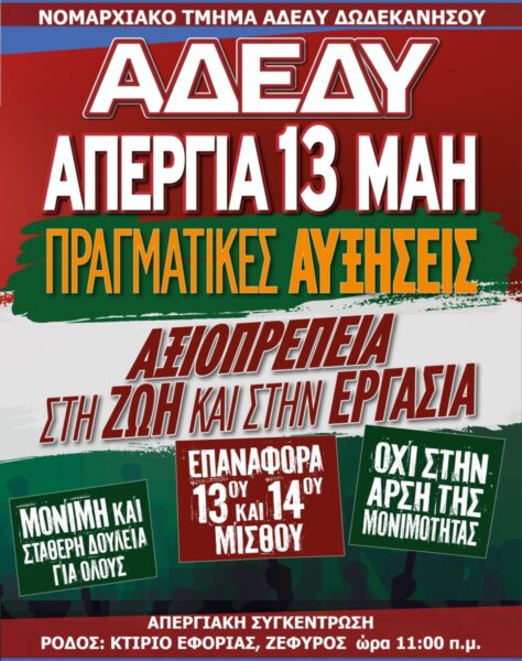 Νομαρχιακό Τμήμα ΑΔΕΔΥ Δωδεκανήσου «24ωρη Πανδημοσιοϋπαλληλική Απεργία στις 13 Μαΐου»