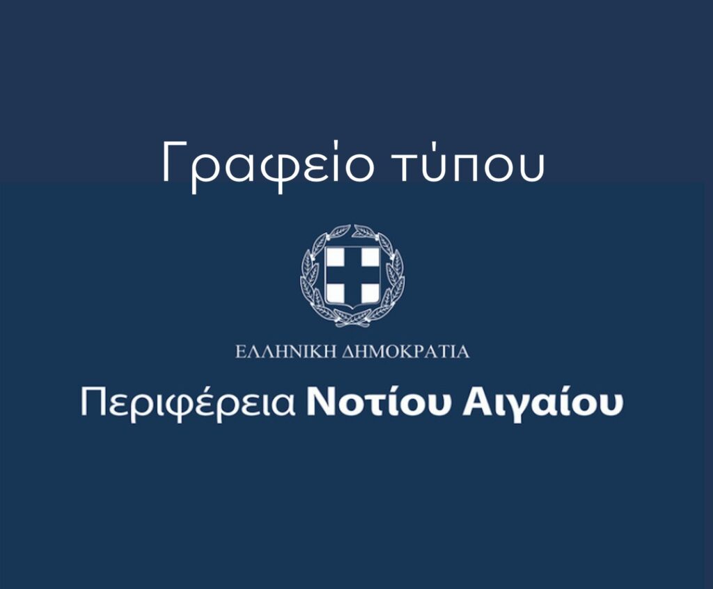 Στο Περιφερειακό Συμβούλιο Νοτίου Αιγαίου το νέο Ειδικό Χωροταξικό Πλαίσιο για τον Τουρισμό, με τη συμμετοχή τοπικών φορέων