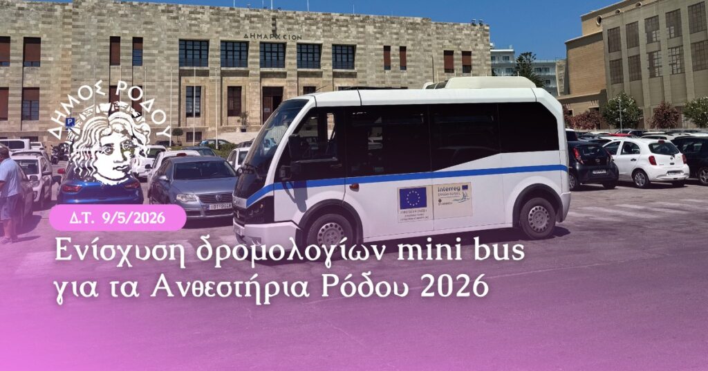 Μερική τροποποίηση των δρομολογίων του λεωφορείου από το λιμάνι Ακαντιάς μέχρι την πλατεία Δημαρχείου λόγω της γιορτής των Ανθεστηρίων