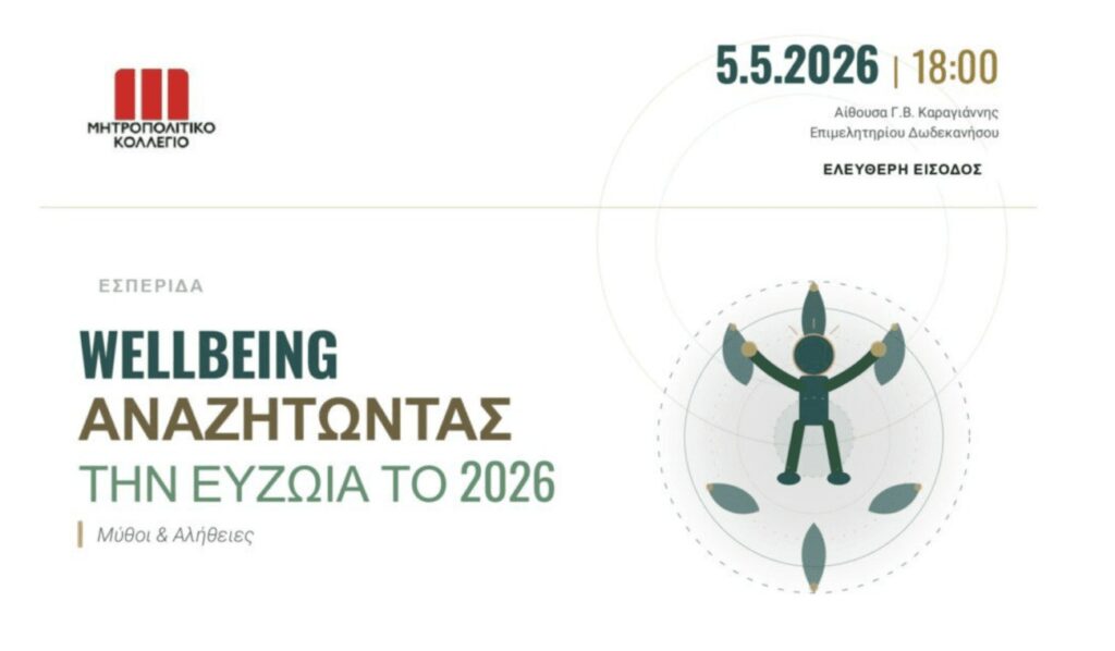 Wellbeing: Αναζητώντας την ευζωία το 2026 — Μύθοι και Αλήθειες – Εσπερίδα του Μητροπολιτικού Κολεγίου Ρόδου