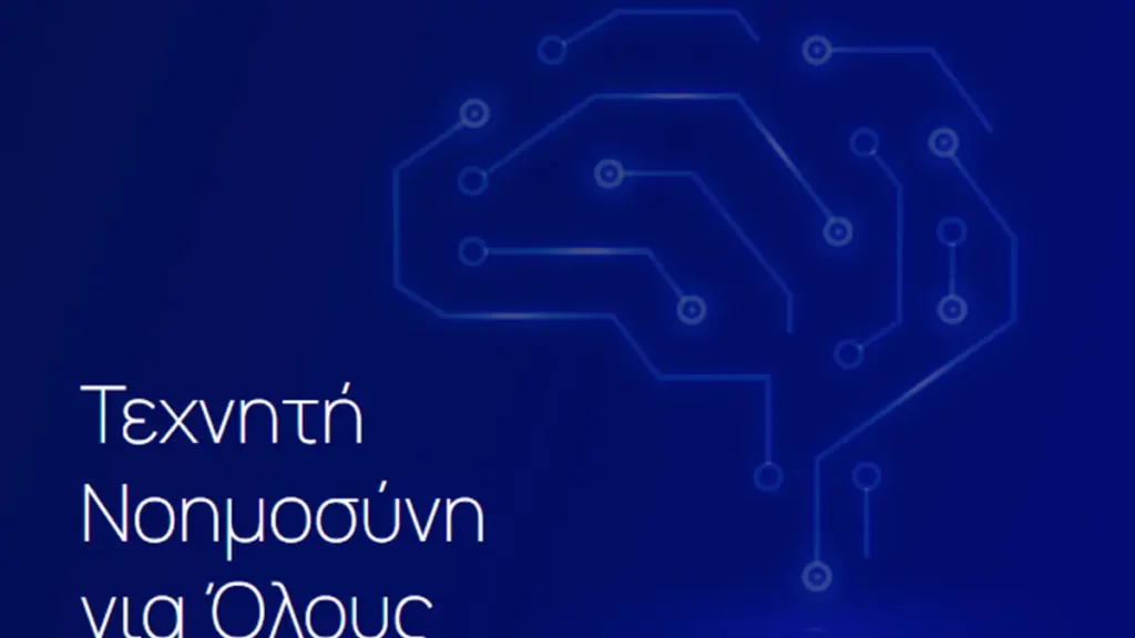«Τεχνητή Νοημοσύνη για Όλους»: Διαθέσιμος ο νέος οδηγός που φέρνει την AI στην καθημερινότητα των πολιτών