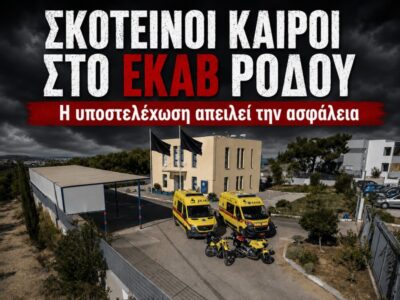 Η κατάσταση στον Τομέα ΕΚΑΒ Ρόδου είναι κάτι παραπάνω από οριακή.