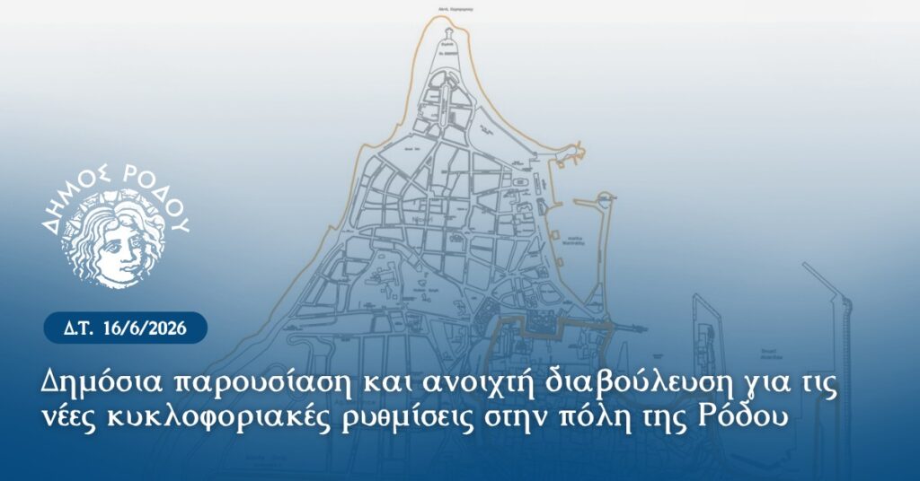 Δημόσια παρουσίαση και ανοιχτή διαβούλευση για τις νέες κυκλοφοριακές ρυθμίσεις στην πόλη της Ρόδου Δημόσια παρουσίαση και ανοιχτή διαβούλευση για τις νέες κυκλοφοριακές ρυθμίσεις στην πόλη της Ρόδου