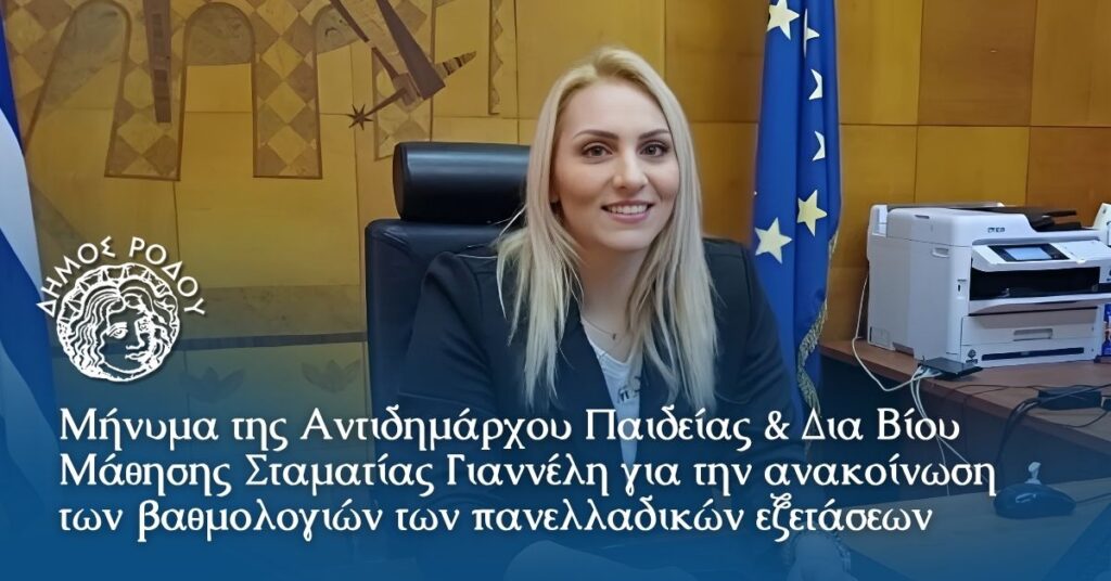 Μήνυμα της Αντιδημάρχου Παιδείας & Δια Βίου Μάθησης Σταματίας Γιαννέλη για την ανακοίνωση των βαθμολογιών των πανελλαδικών  εξετάσεων