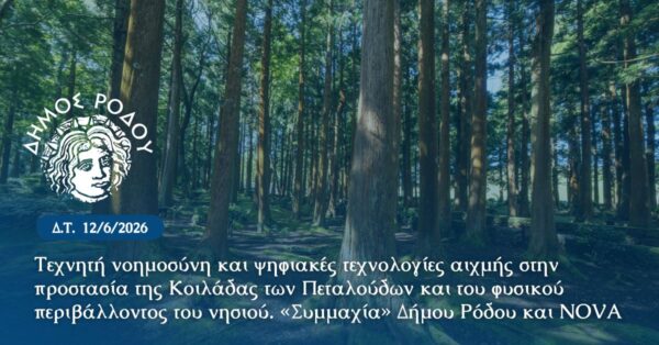 Τεχνητή νοημοσύνη και ψηφιακές τεχνολογίες αιχμής για την προστασία της Κοιλάδας των Πεταλούδων και του φυσικού περιβάλλοντος του νησιού