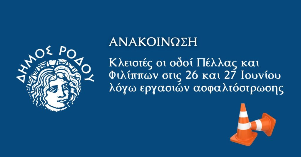 Κλειστές οι οδοί Πέλλας και Φιλίππων στις 26 και 27 Ιουνίου  λόγω εργασιών ασφαλτόστρωσης