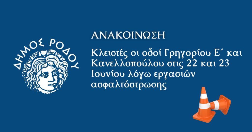 Κλειστές οι οδοί Γρηγορίου Ε΄ και Κανελλοπούλου στις 22 και 23  Ιουνίου λόγω εργασιών ασφαλτόστρωσης