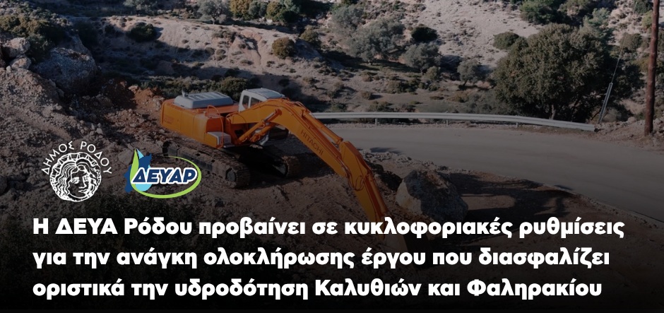 Η ΔΕΥΑ Ρόδου προβαίνει σε κυκλοφοριακές ρυθμίσεις για την ανάγκη ολοκλήρωσης έργου που διασφαλίζει οριστικά την υδροδότηση Καλυθιών και Φαληρακίου Η ΔΕΥΑ Ρόδου προβαίνει σε κυκλοφοριακές ρυθμίσεις για την ανάγκη ολοκλήρωσης έργου που διασφαλίζει οριστικά την υδροδότηση Καλυθιών και Φαληρακίου