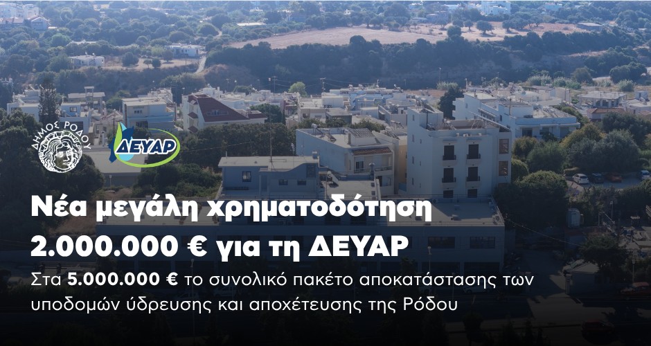 Νέα μεγάλη χρηματοδότηση 2.000.000 € για τη ΔΕΥΑΡ Νέα μεγάλη χρηματοδότηση 2.000.000 € για τη ΔΕΥΑΡ