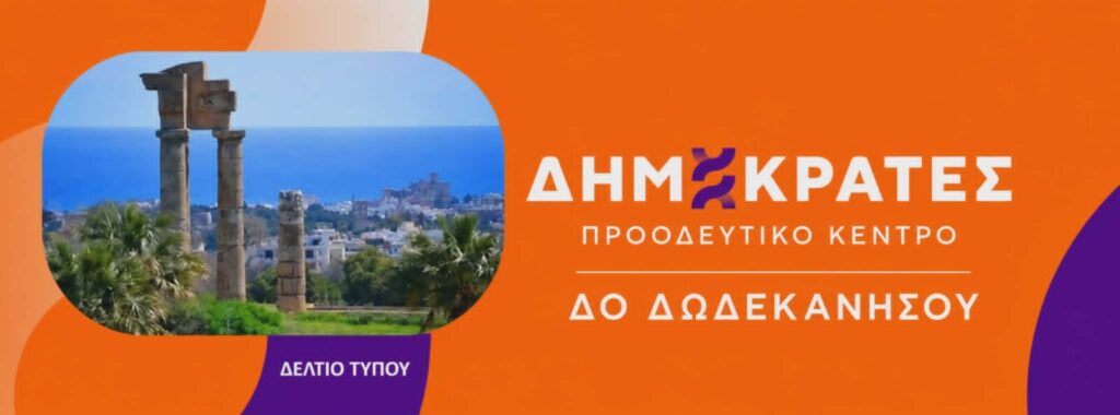 Οι Δημοκράτες Π.Κ. καταγγέλλουν την απαξίωση της Τοπικής Αυτοδιοίκησης από την κυβέρνηση