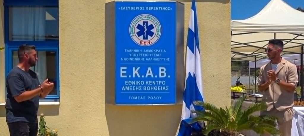 ΕΚΑΒ Ρόδου: Το κτήριο φέρει πλέον το όνομα του Ελευθέριου Φερεντίνου (Φωτορεπορτάζ) ΕΚΑΒ Ρόδου: Το κτήριο φέρει πλέον το όνομα του Ελευθέριου Φερεντίνου (Φωτορεπορτάζ)