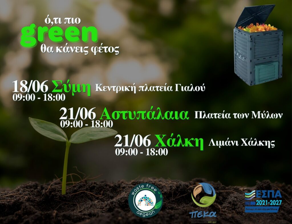 Συνεχίζεται αυτή την εβδομάδα σε Σύμη, Χάλκη και Αστυπάλαια η διανομή οικιακών κομποστοποιητών από τον ΦοΔΣΑ Νοτίου Αιγαίου – Ό,τι πιο Green θα κάνεις φέτος Συνεχίζεται αυτή την εβδομάδα σε Σύμη, Χάλκη και Αστυπάλαια η διανομή οικιακών κομποστοποιητών από τον ΦοΔΣΑ Νοτίου Αιγαίου – Ό,τι πιο Green θα κάνεις φέτος