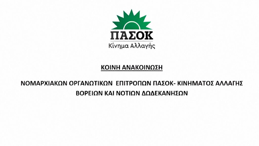 Κοινή ανακοίνωση Νομαρχιακών Οργανωτικών Επιτροπών Βορείων και Νοτίων Δωδεκανήσων Κοινή ανακοίνωση Νομαρχιακών Οργανωτικών Επιτροπών Βορείων και Νοτίων Δωδεκανήσων