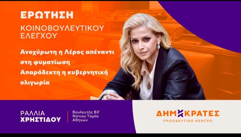 Ραλλία Χρηστίδου: «Ανοχύρωτη η Λέρος απέναντι στη φυματίωση – Απαράδεκτη η κυβερνητική ολιγωρία»