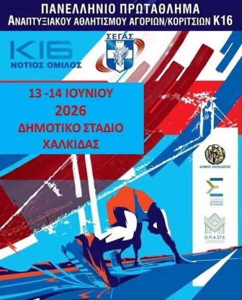 Σημαντική αγωνιστική παρουσία της Νίκης Ρόδου στο Πανελλήνιο Αναπτυξιακό Πρωτάθλημα Στίβου Κ16 στην Χαλκίδα (Νότιος Όμιλος)