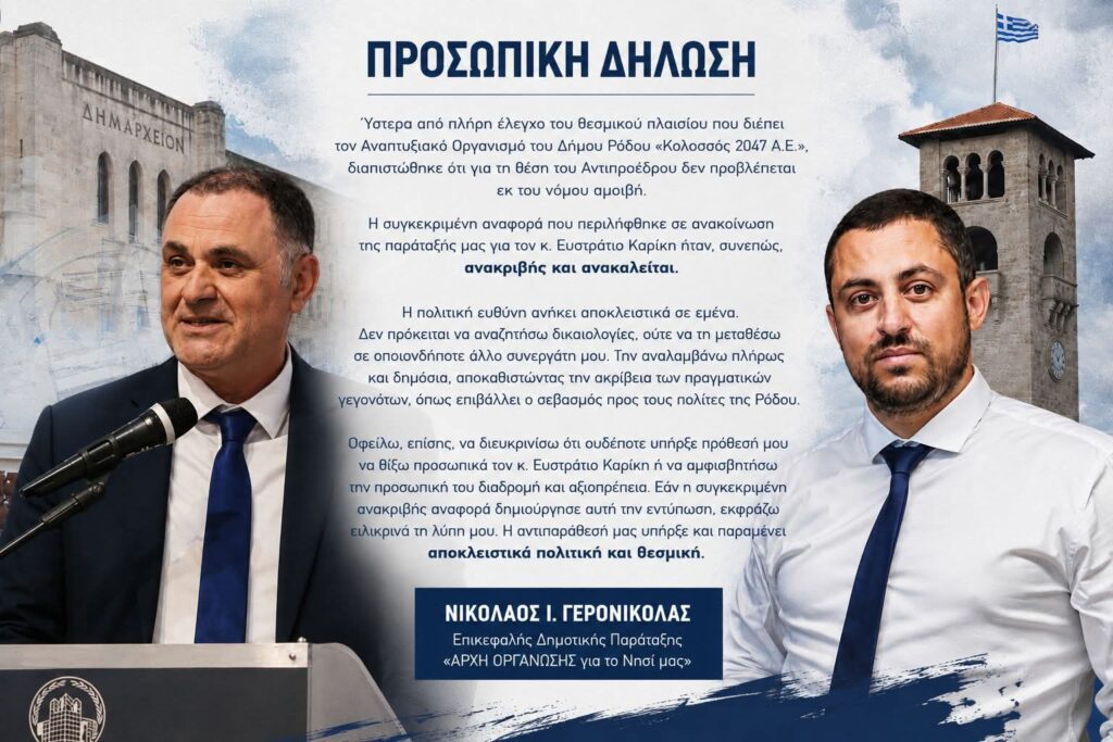 Πολιτικό Θάρρος και Θεσμική Ευθύνη: Η Κίνηση του Νίκου Γερονικόλα που Δίνει Μαθήματα Δημόσιου Λόγου Πολιτικό Θάρρος και Θεσμική Ευθύνη: Η Κίνηση του Νίκου Γερονικόλα που Δίνει Μαθήματα Δημόσιου Λόγου
