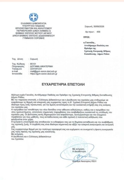 Σημαντική αναβάθμιση υποδομών στο Γυμνάσιο Σορωνής
