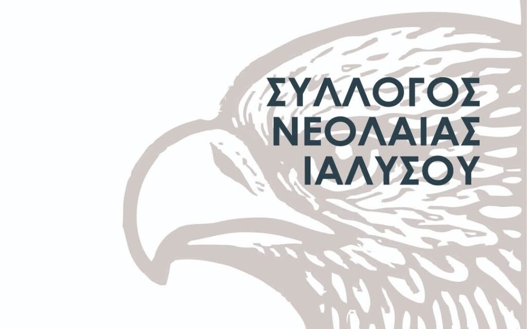 Ανακοίνωση αγανάκτησης από το Σύλλογο Νεολαίας Ιαλυσού Ανακοίνωση αγανάκτησης από το Σύλλογο Νεολαίας Ιαλυσού