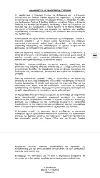 «Θερμές ευχαριστίες» από το ΓΕΛ Αρχαγγέλου για την ανακατασκευή των αιθουσών και το Γυμναστήριο