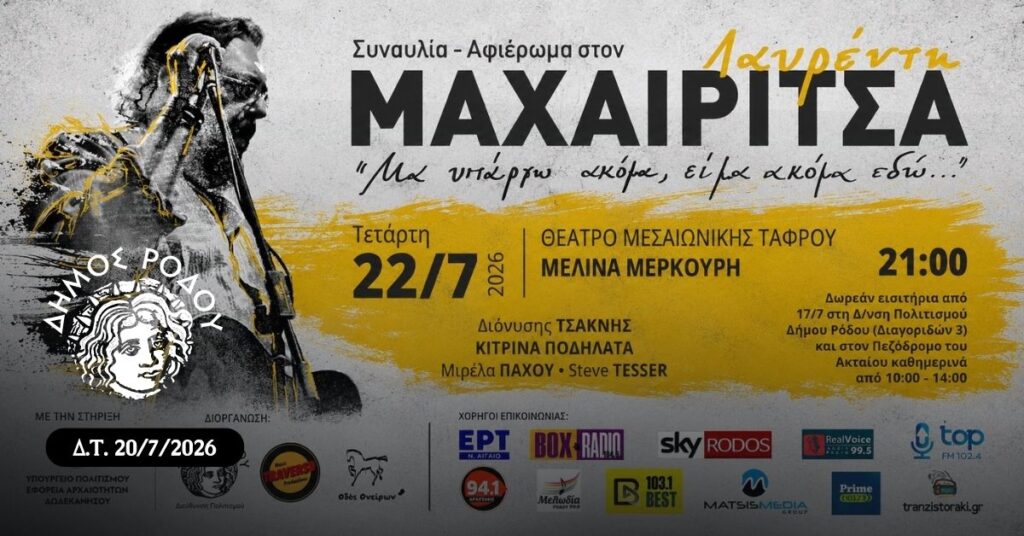 Εξαντλήθηκαν τα εισιτήρια για τη συναυλία-αφιέρωμα στον Λαυρέντη Μαχαιρίτσα Εξαντλήθηκαν τα εισιτήρια για τη συναυλία-αφιέρωμα στον Λαυρέντη Μαχαιρίτσα