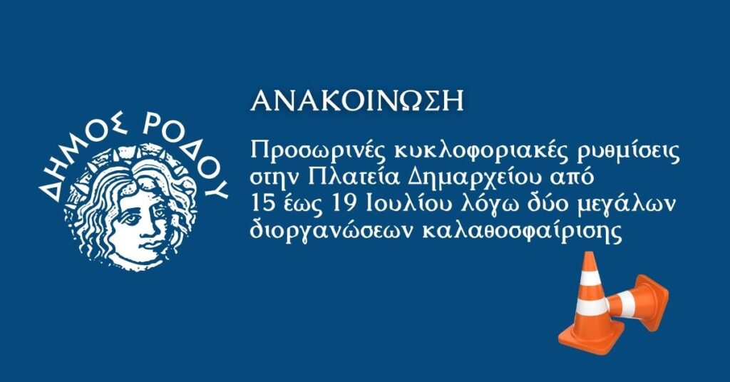 Προσωρινές κυκλοφοριακές ρυθμίσεις στην Πλατεία Δημαρχείου από 15 έως 19 Ιουλίου λόγω δύο μεγάλων διοργανώσεων καλαθοσφαίρισης Προσωρινές κυκλοφοριακές ρυθμίσεις στην Πλατεία Δημαρχείου από 15 έως 19 Ιουλίου λόγω δύο μεγάλων διοργανώσεων καλαθοσφαίρισης