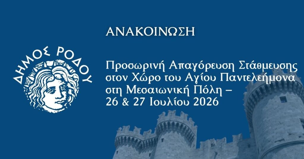 Προσωρινή απαγόρευση στάθμευσης στον χώρο του Αγίου Παντελεήμονα στη Μεσαιωνική Πόλη Προσωρινή απαγόρευση στάθμευσης στον χώρο του Αγίου Παντελεήμονα στη Μεσαιωνική Πόλη