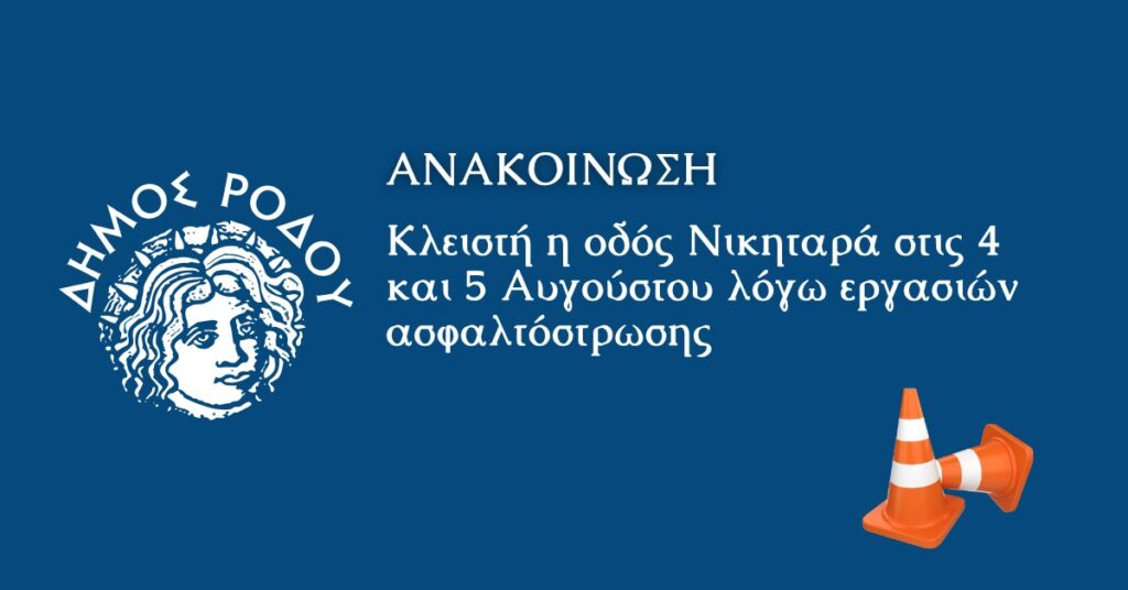 Κλειστή η οδός Νικηταρά στις 4 και 5 Αυγούστου λόγω εργασιών ασφαλτόστρωσης Κλειστή η οδός Νικηταρά στις 4 και 5 Αυγούστου λόγω εργασιών ασφαλτόστρωσης