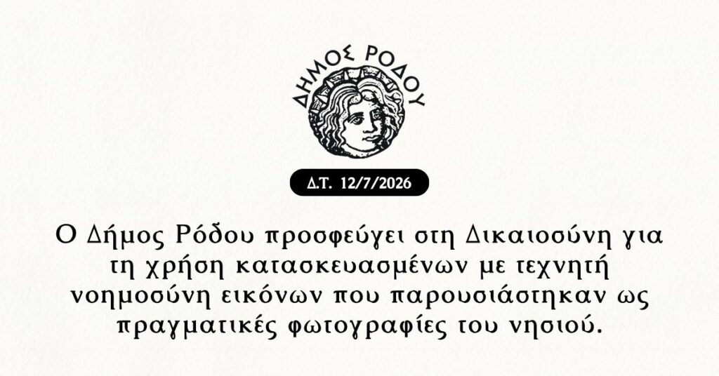 Ο Δήμος Ρόδου προσφεύγει στη Δικαιοσύνη για τη χρήση κατασκευασμένων με τεχνητή νοημοσύνη εικόνων που παρουσιάστηκαν ως πραγματικές φωτογραφίες του νησιού Ο Δήμος Ρόδου προσφεύγει στη Δικαιοσύνη για τη χρήση κατασκευασμένων με τεχνητή νοημοσύνη εικόνων που παρουσιάστηκαν ως πραγματικές φωτογραφίες του νησιού