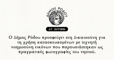 Ο Δήμος Ρόδου προσφεύγει στη Δικαιοσύνη για τη χρήση κατασκευασμένων με τεχνητή νοημοσύνη εικόνων που παρουσιάστηκαν ως πραγματικές φωτογραφίες του νησιού