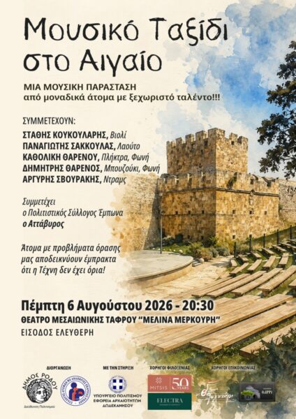 «Μουσικό Ταξίδι στο Αιγαίο»: Μια ξεχωριστή μουσική βραδιά με πρωταγωνιστές μουσικούς με προβλήματα όρασης