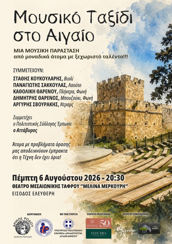 «Μουσικό Ταξίδι στο Αιγαίο»: Μια ξεχωριστή μουσική βραδιά με πρωταγωνιστές μουσικούς με προβλήματα όρασης