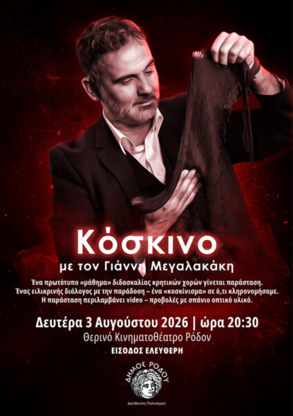 Η παράσταση «Κόσκινο» με τον Γιάννη Μεγαλακάκη στη Ρόδο