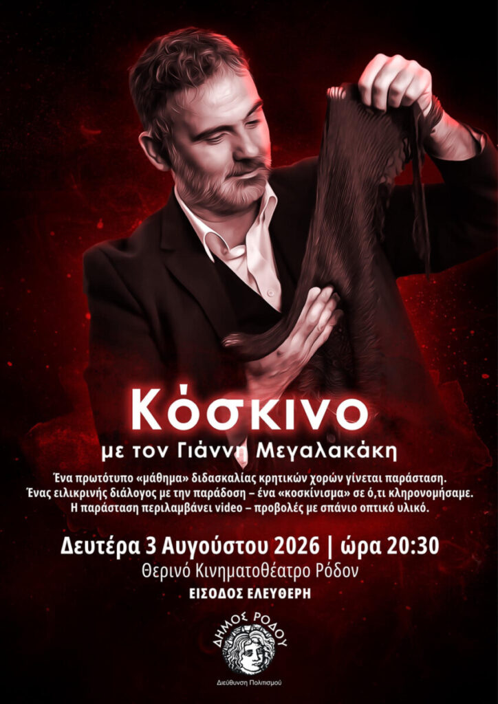 Η παράσταση «Κόσκινο» με τον Γιάννη Μεγαλακάκη στη Ρόδο Η παράσταση «Κόσκινο» με τον Γιάννη Μεγαλακάκη στη Ρόδο
