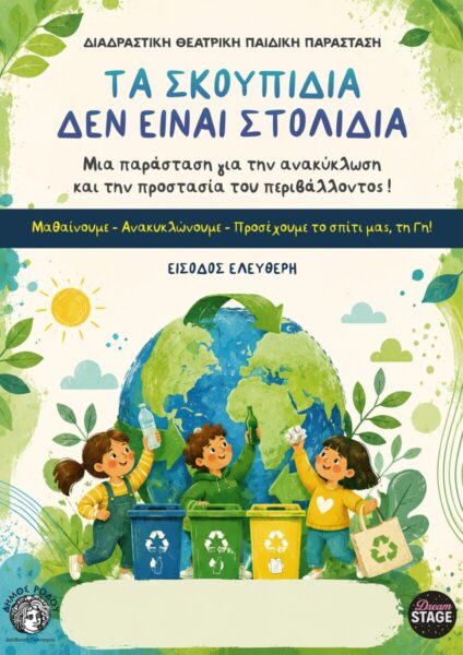 Διαδραστική θεατρική παράσταση για παιδιά: «Τα  σκουπίδια δεν είναι στολίδια»