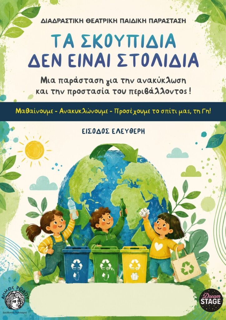 Διαδραστική θεατρική παράσταση για παιδιά: «Τα  σκουπίδια δεν είναι στολίδια»