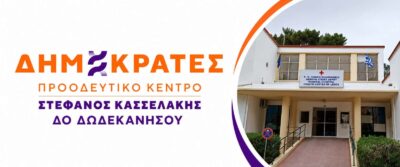 Δημοκράτες ΠΚ: Κάλεσμα συμμετοχής σε συγκέντρωση διαμαρτυρίας