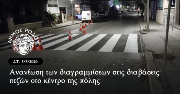 Ανανέωση των διαγραμμίσεων στις διαβάσεις πεζών  στο κέντρο της πόλης