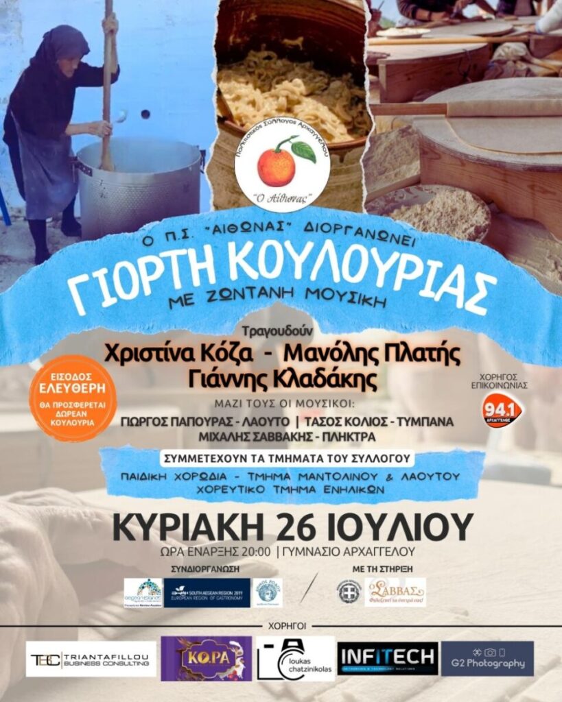 Ο Πολιτιστικός Σύλλογος Αρχαγγέλου «Ο Αίθωνας» διοργανώνει για μία ακόμη χρονιά τη ΓΙΟΡΤΗ ΚΟΥΛΟΥΡΙΑΣ. Ο Πολιτιστικός Σύλλογος Αρχαγγέλου «Ο Αίθωνας» διοργανώνει για μία ακόμη χρονιά τη ΓΙΟΡΤΗ ΚΟΥΛΟΥΡΙΑΣ.