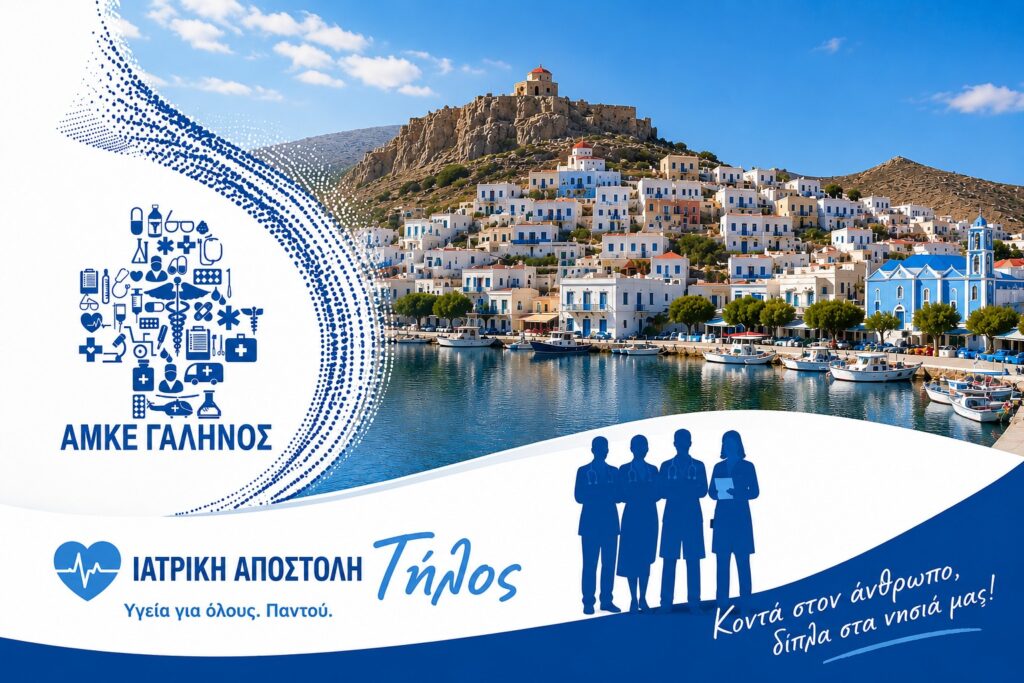 Δωρεάν Ιατρική Αποστολή στην Τήλο από την Περιφέρεια Νοτίου Αιγαίου και την ΑΜΚΕ «ΓΑΛΗΝΟΣ» Δωρεάν Ιατρική Αποστολή στην Τήλο από την Περιφέρεια Νοτίου Αιγαίου και την ΑΜΚΕ «ΓΑΛΗΝΟΣ»
