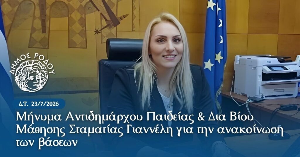 Μήνυμα Αντιδημάρχου Παιδείας & Δια Βίου Μάθησης Σταματίας Γιαννέλη για την ανακοίνωση των βάσεων